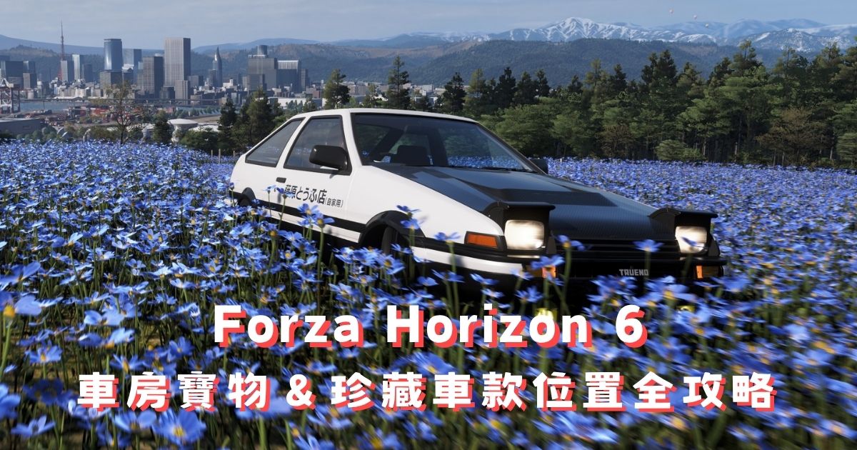 FH6 車房寶物＆珍藏車款位置全攻略｜Forza Horizon 6