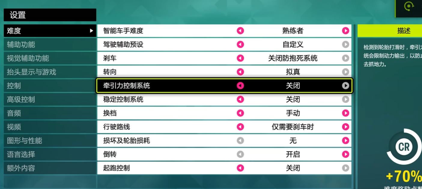 極限競速地平線6-設定介面-牽引力控制與穩定控制關閉