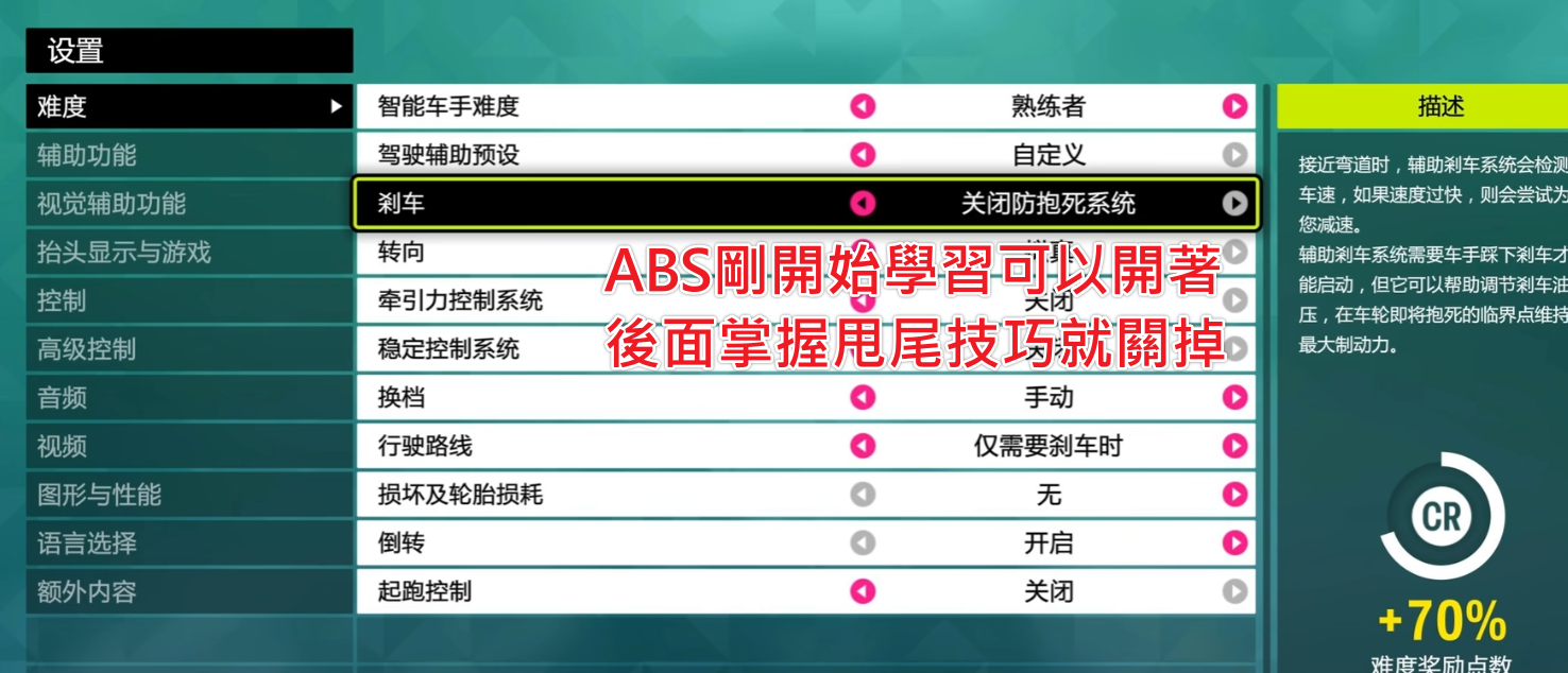 極限競速地平線6-設定介面-ABS開啟初學建議後期關閉