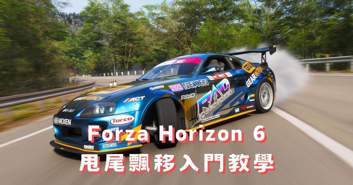 FH6 甩尾飄移入門教學｜極限競速地平線6 設定到實戰完整攻略