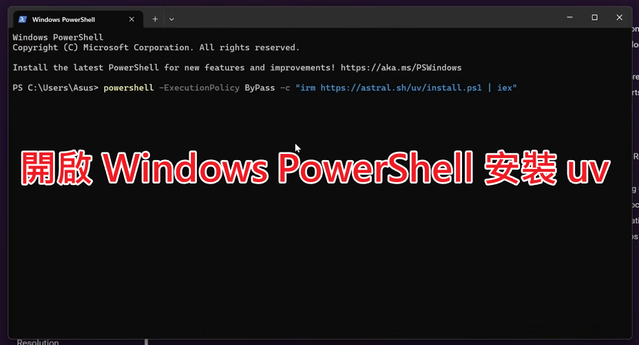 開啟 Windows PowerShell 並輸入 uv 安裝指令的畫面