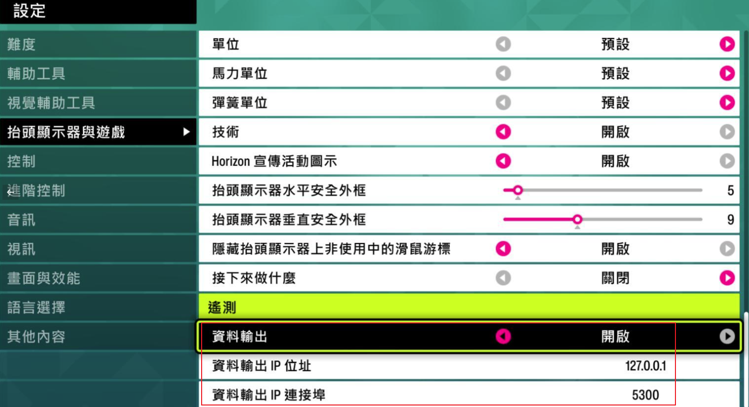 FH6 繁體中文遊戲設定畫面，橘框標示資料輸出已開啟，IP 127.0.0.1 及連接埠 5300