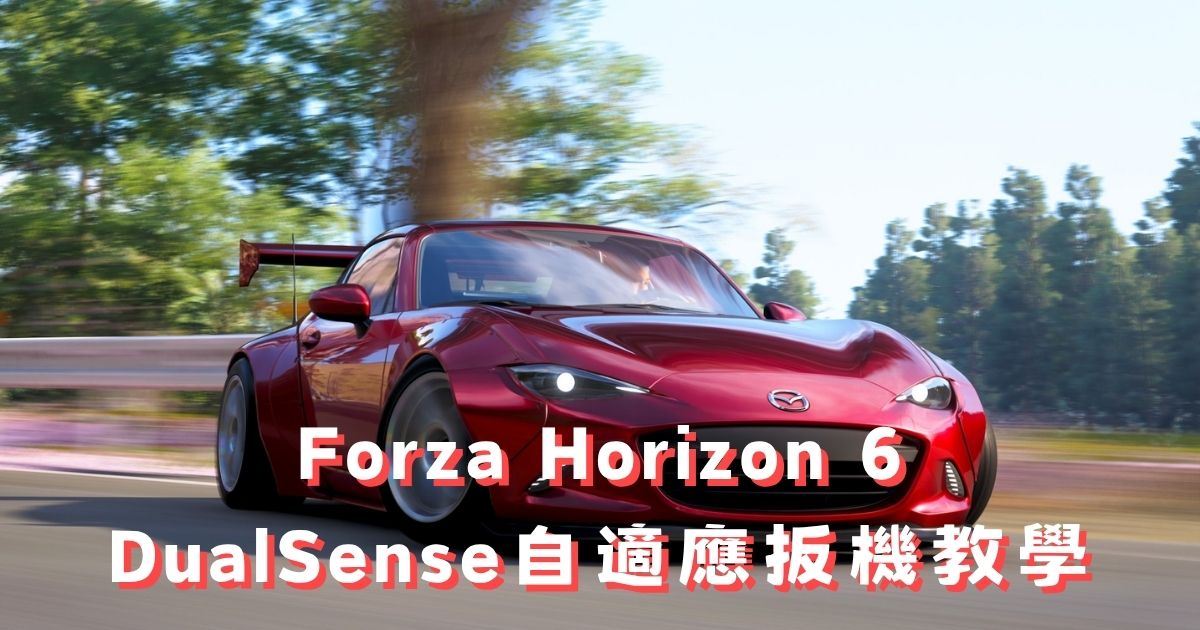 FH6 DualSense自適應扳機教學：PS5手把設定完整攻略