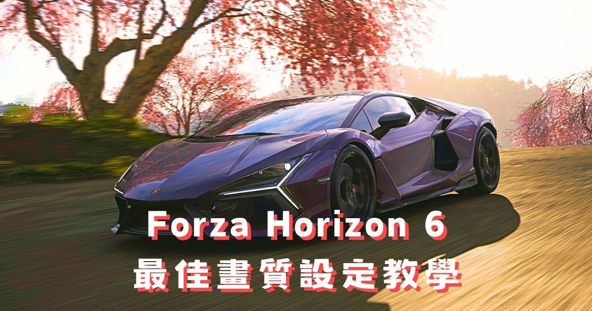 《極限競速地平線6》FH6最佳畫質設定教學:FPS提升全攻略