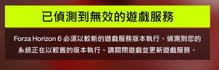 極限競速地平線6-遊戲內錯誤-已偵測到無效的遊戲服務