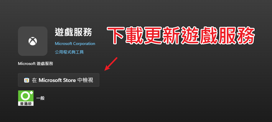 FH6修復教學-Windows設定中遊戲服務前往Microsoft Store更新