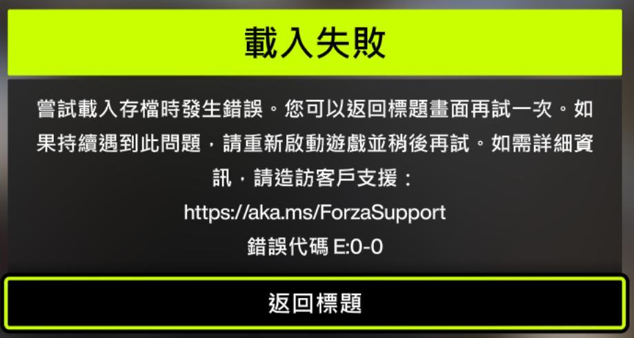 極限競速地平線6-載入失敗錯誤代碼E0-0
