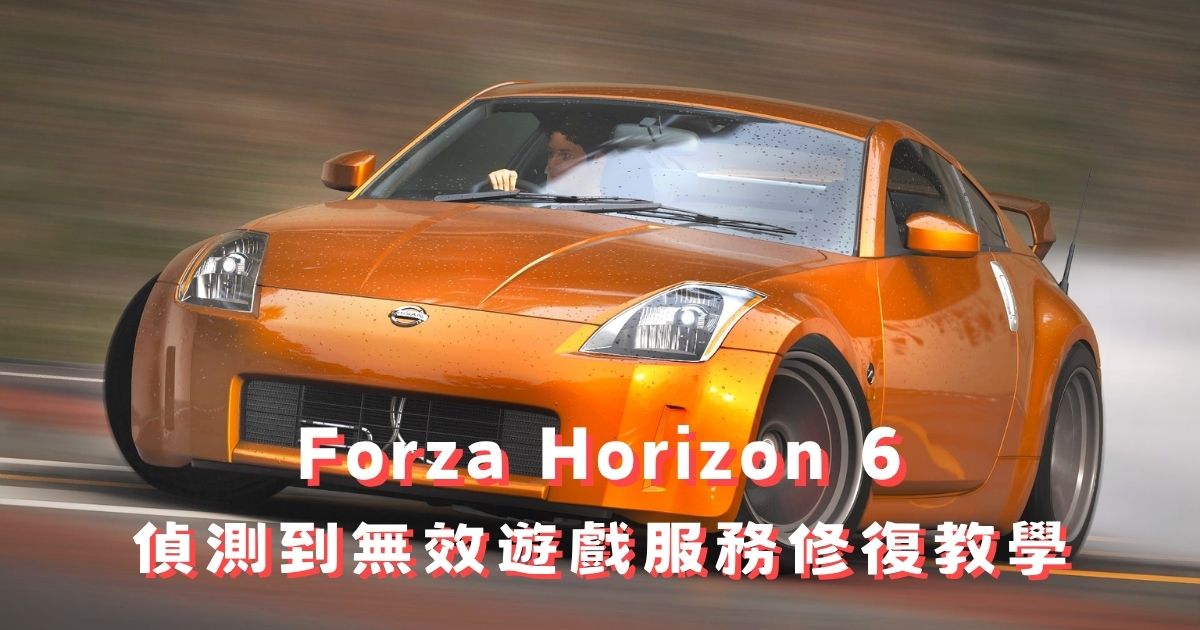 FH6 已偵測到無效的遊戲服務?2方法快速修復教學 (2026最新)