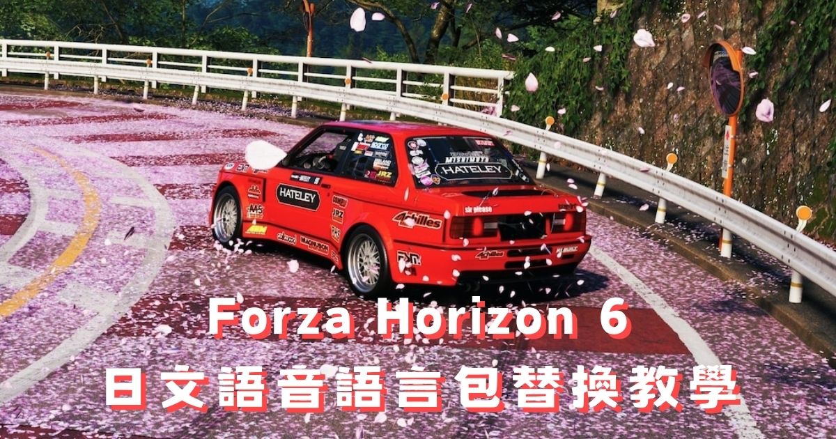 FH6 日文語音怎麼設定？Forza Horizon 6 語言包替換教學