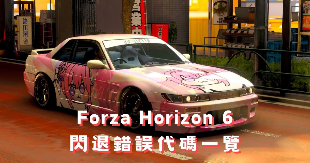FH6 PC 閃退錯誤代碼一覽:FHC/FHD/FHE/FHF 分類解析