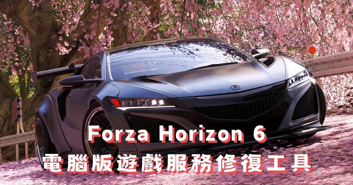 《極限競速地平線6》電腦版遊戲服務修復工具:FH6 錯誤排除教學