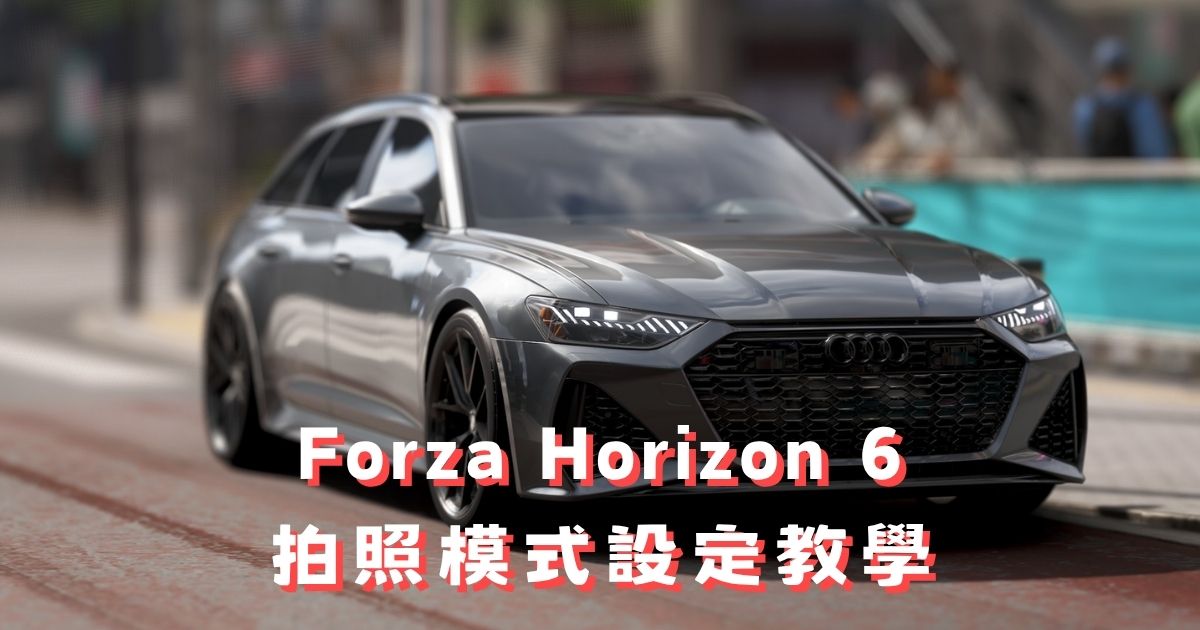 《極限競速地平線6》FH6 拍照模式設定教學：寫實截圖基礎參數總整理