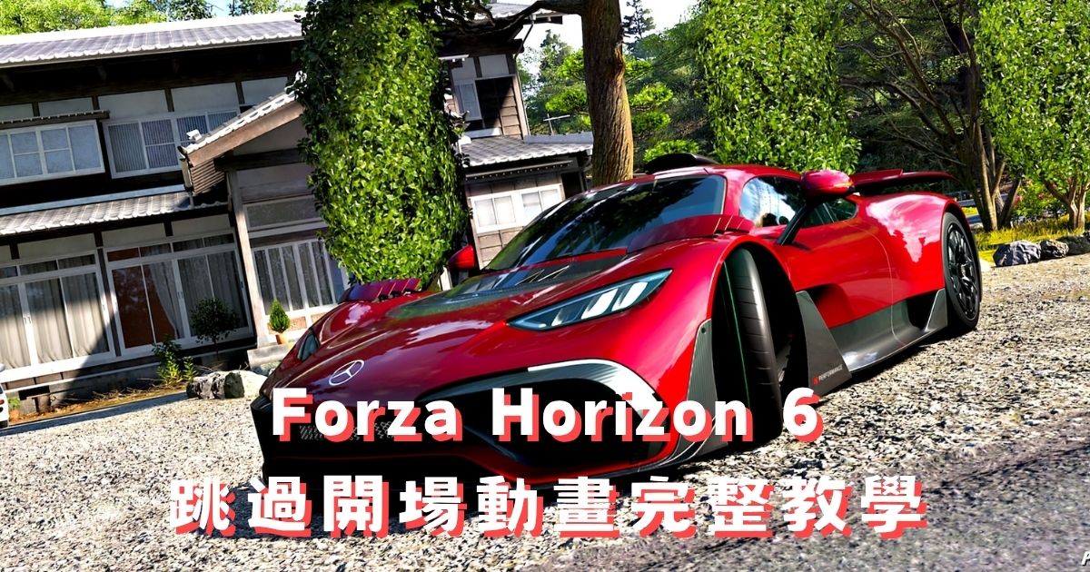 FH6 跳過開場動畫完整教學：簡單 5 步驟關閉片頭影片