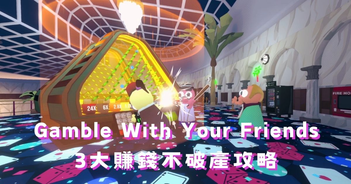 Gamble With Your Friends 3大賺錢不破產攻略