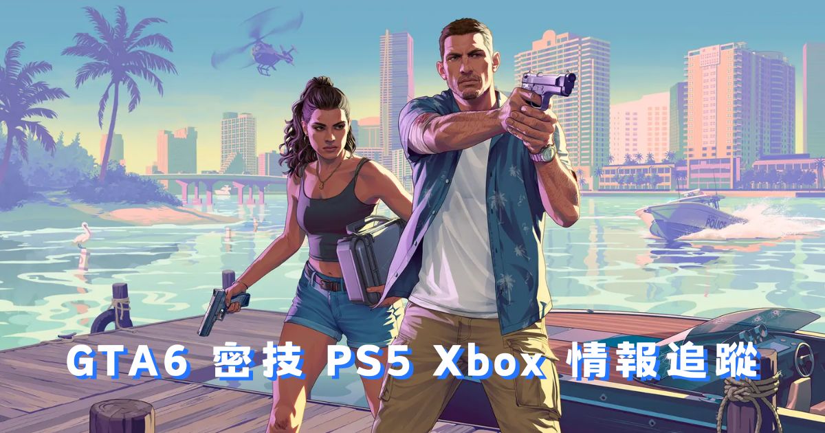 GTA6 密技 PS5 Xbox 情報追蹤：作弊碼類型預測