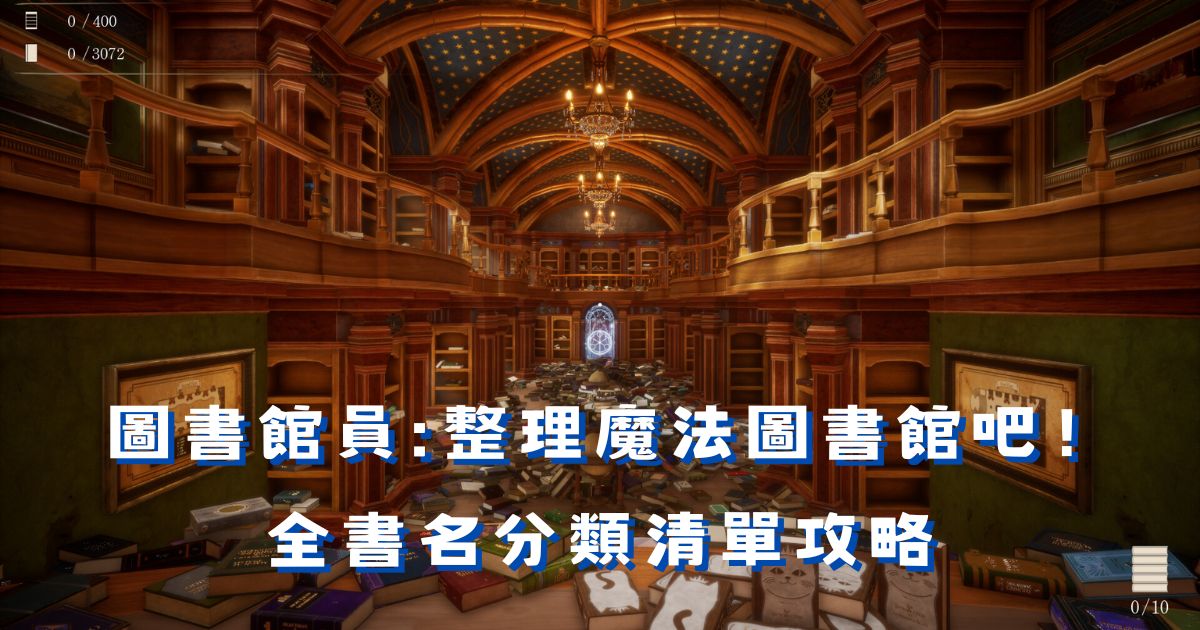 《圖書館員：整理魔法圖書館吧！》全書名分類清單攻略：無魔法完全指南