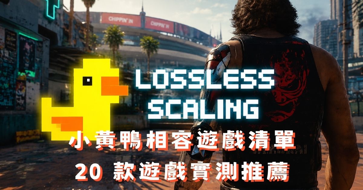 小黃鴨相容遊戲清單:20 款 Lossless Scaling 實測推薦