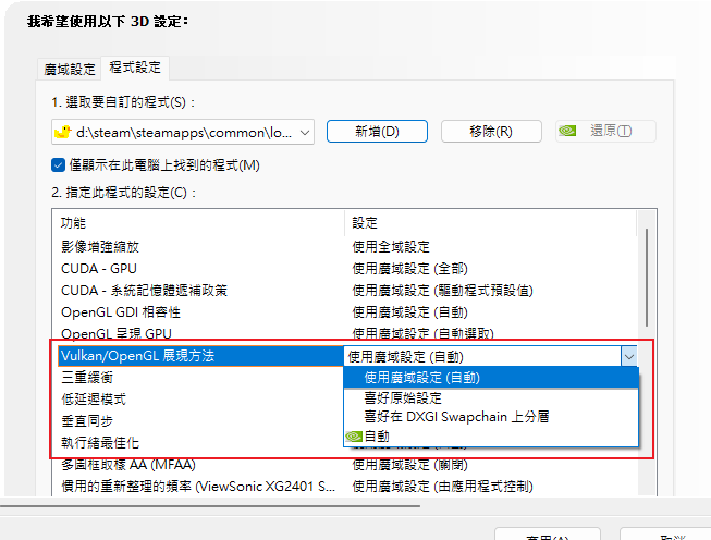 nvidia控制面板-程式設定-lossless-scaling-vulkan展現方法設定