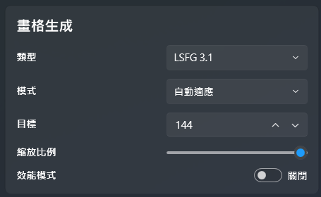 lossless-scaling-畫格生成區塊-LSFG類型模式目標效能模式設定