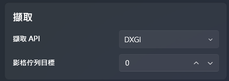 lossless-scaling-擷取API-DXGI選項與影格佇列目標設定