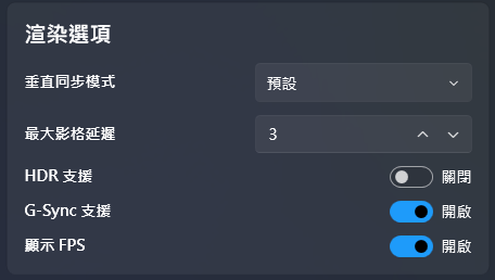 lossless-scaling-渲染選項-垂直同步預設G-Sync顯示FPS設定