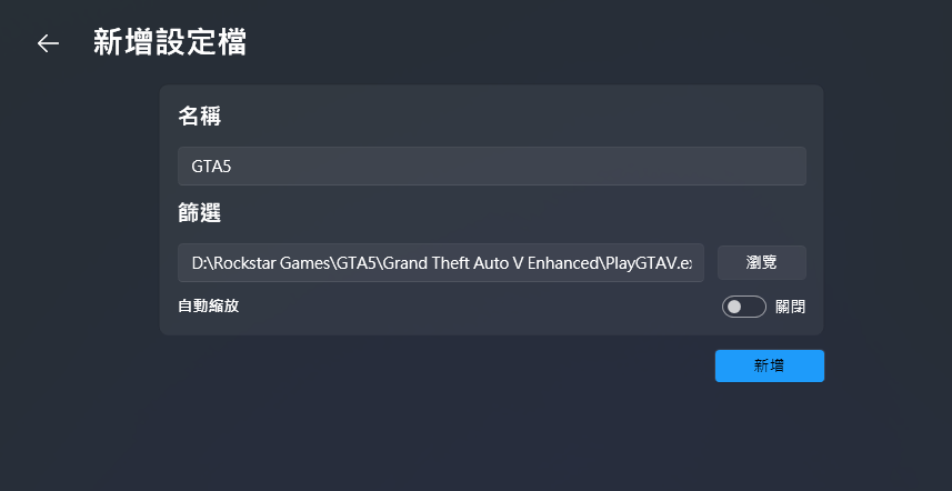 lossless-scaling-新增設定檔-GTA5路徑選擇與自動縮放關閉