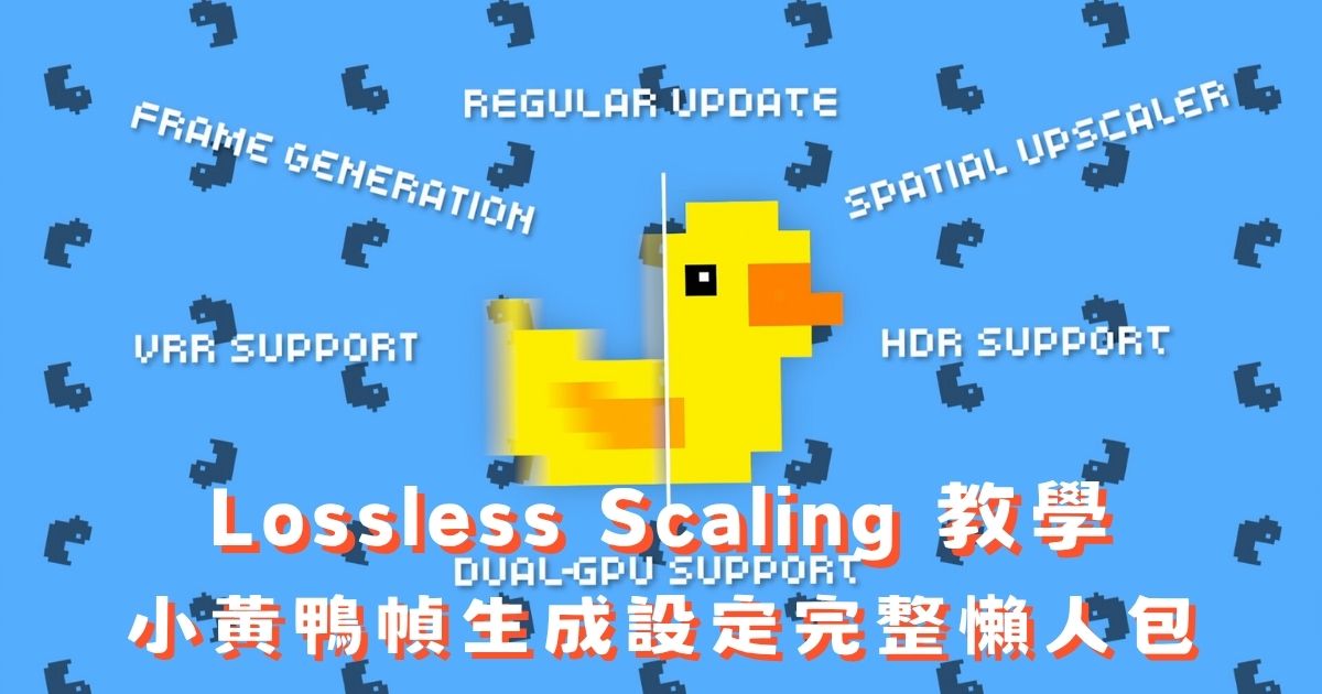 Lossless Scaling 教學：小黃鴨幀生成設定完整懶人包