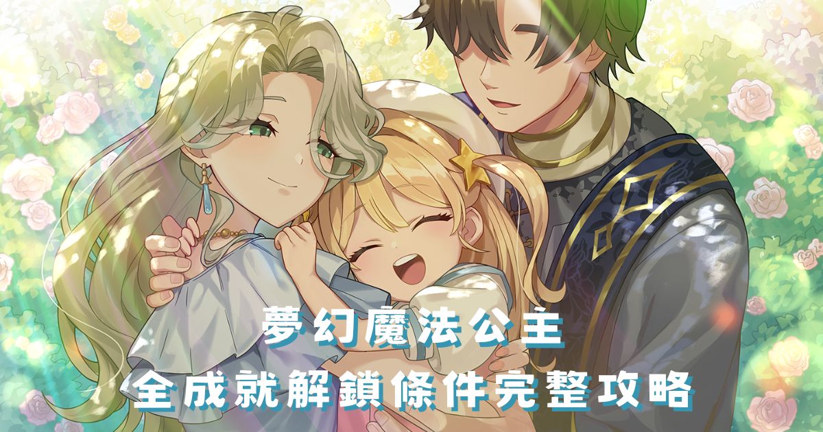 《夢幻魔法公主》全成就攻略：成就解鎖條件圖文總整理
