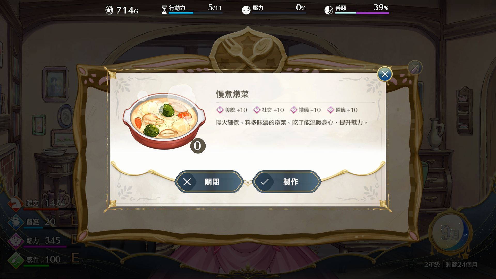 夢幻魔法公主-料理製作介面-慢煮燉菜可提升魅力相關屬性，料理效果強力