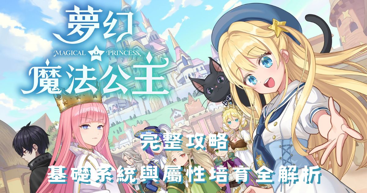 《夢幻魔法公主》完整攻略：基礎系統與屬性培育全解析