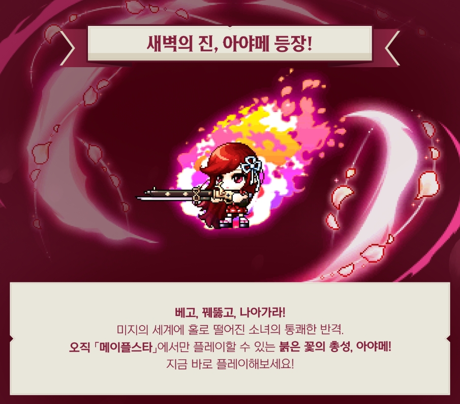 楓星新職業菖蒲登場宣告畫面，遊戲內 Sprite 展示，配有官方介紹文字「斬、貫穿、前進！」