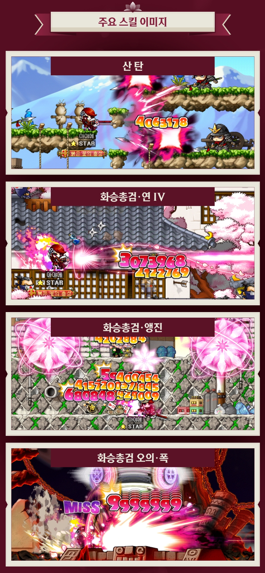 楓星菖蒲主要技能實戰截圖，展示散彈、火繩槍劍·連 IV、火繩槍劍·櫻陣、火繩槍劍奧義·爆四個技能的戰鬥畫面
