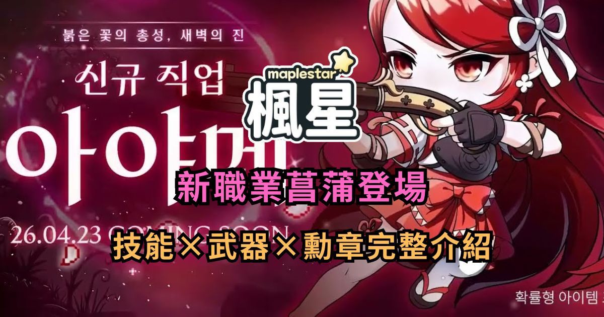 楓星 MapleStar 新職業菖蒲登場：技能武器勳章完整介紹