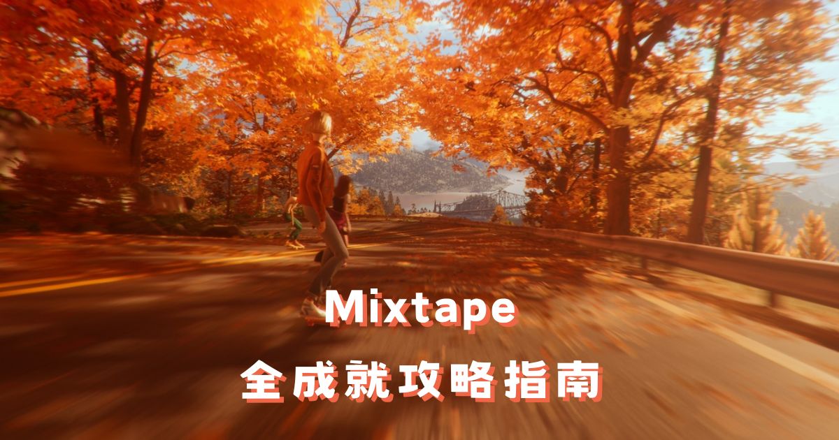 Mixtape 全成就攻略指南：26 個成就解鎖方法全收錄