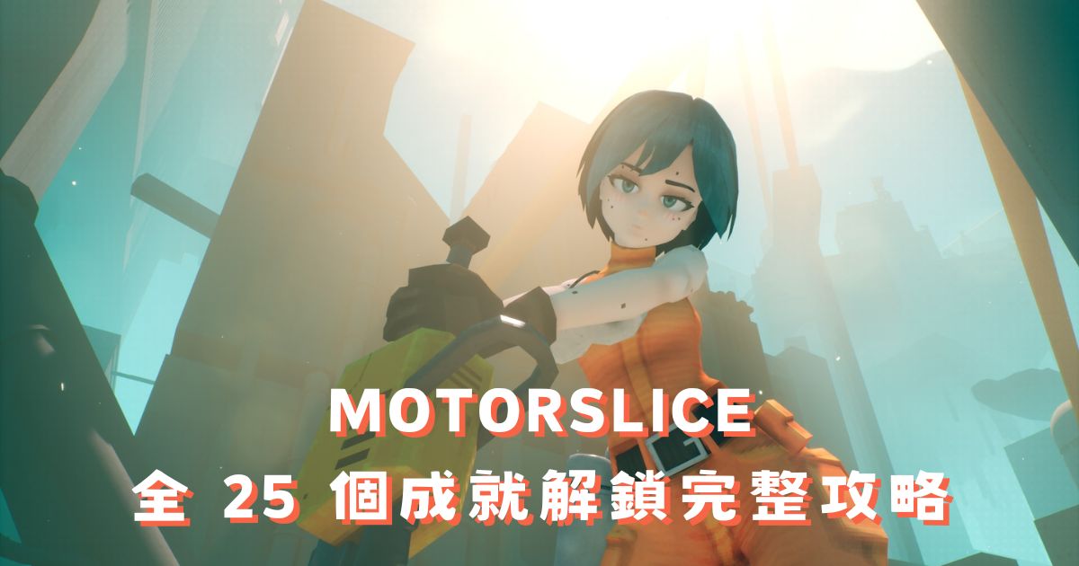 MOTORSLICE 成就攻略：全 25 個成就解鎖條件完整指南