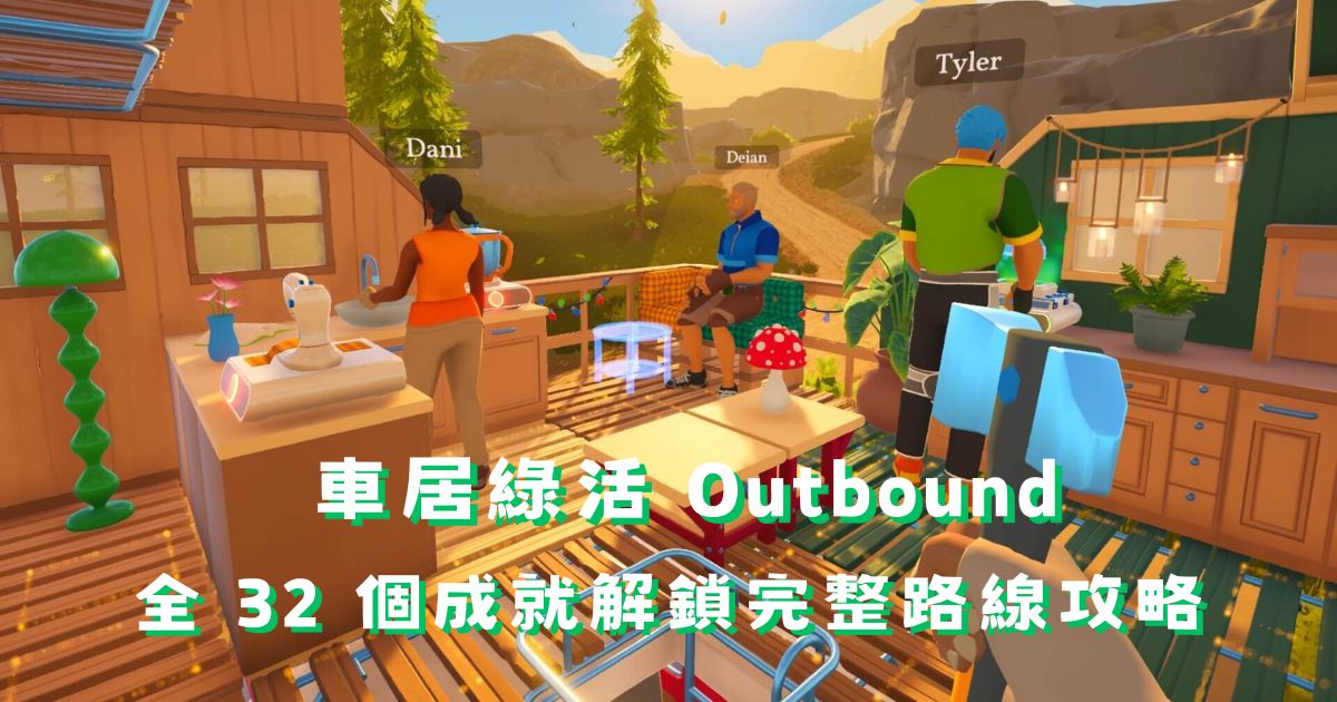 車居綠活 Outbound 全成就攻略：32 個成就解鎖完整路線圖