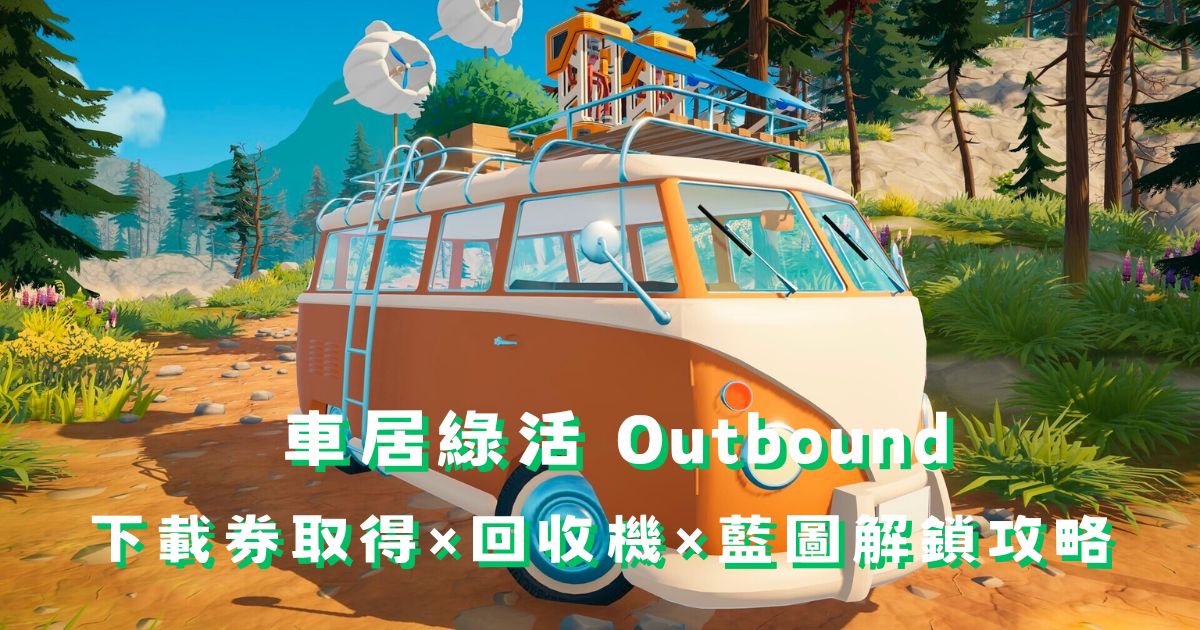 《車居綠活》下載券怎麼取得？回收機設置與藍圖解鎖完整攻略