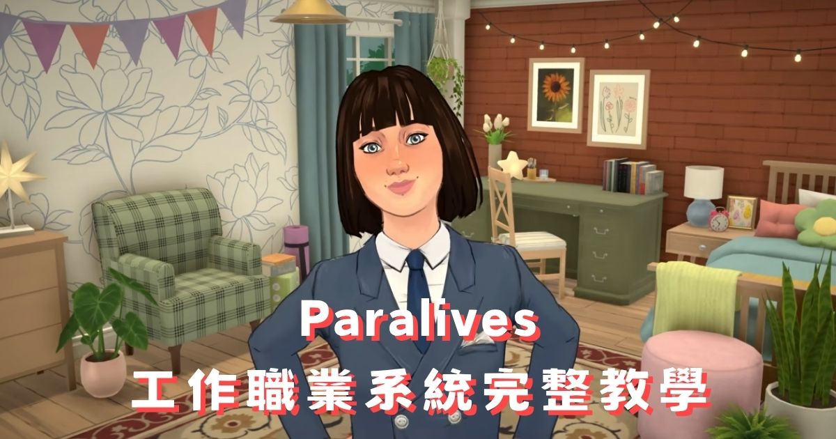 Paralives 職業系統完整教學：找工作、應聘點數與兼職全攻略