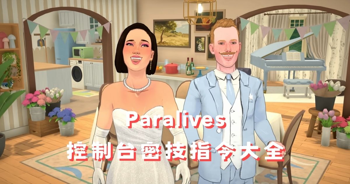 Paralives 控制台密技指令大全：作弊碼清單完整收錄