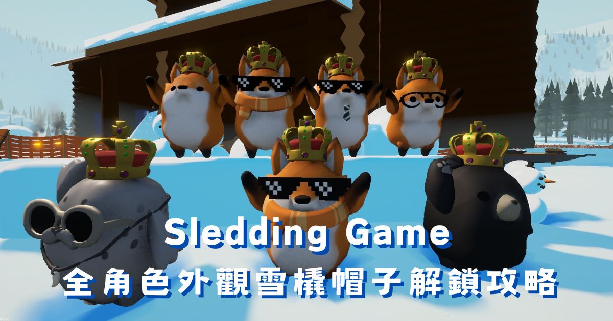 《Sledding Game》全解鎖攻略：角色外觀皮膚雪橇帽子取得大全