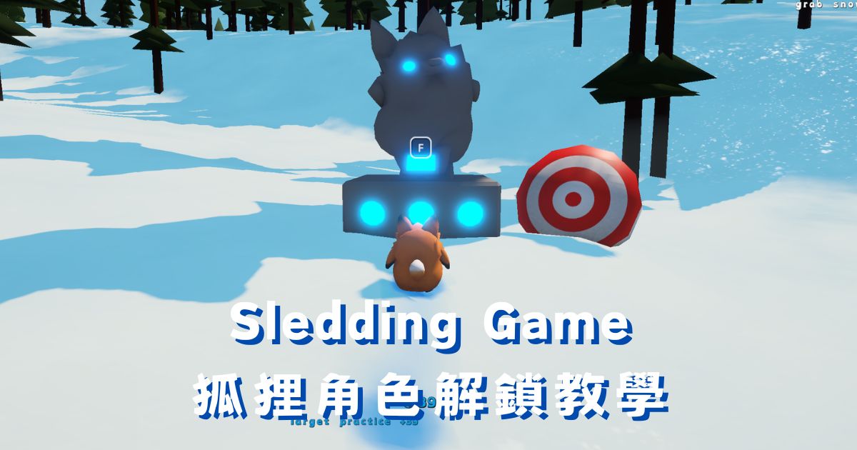 Sledding Game 狐狸角色解鎖攻略：標靶謎題完整步驟詳解