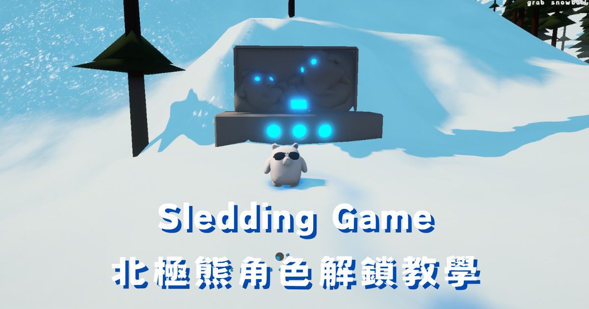 Sledding Game 北極熊角色解鎖教學：石雕三連打靶步驟攻略