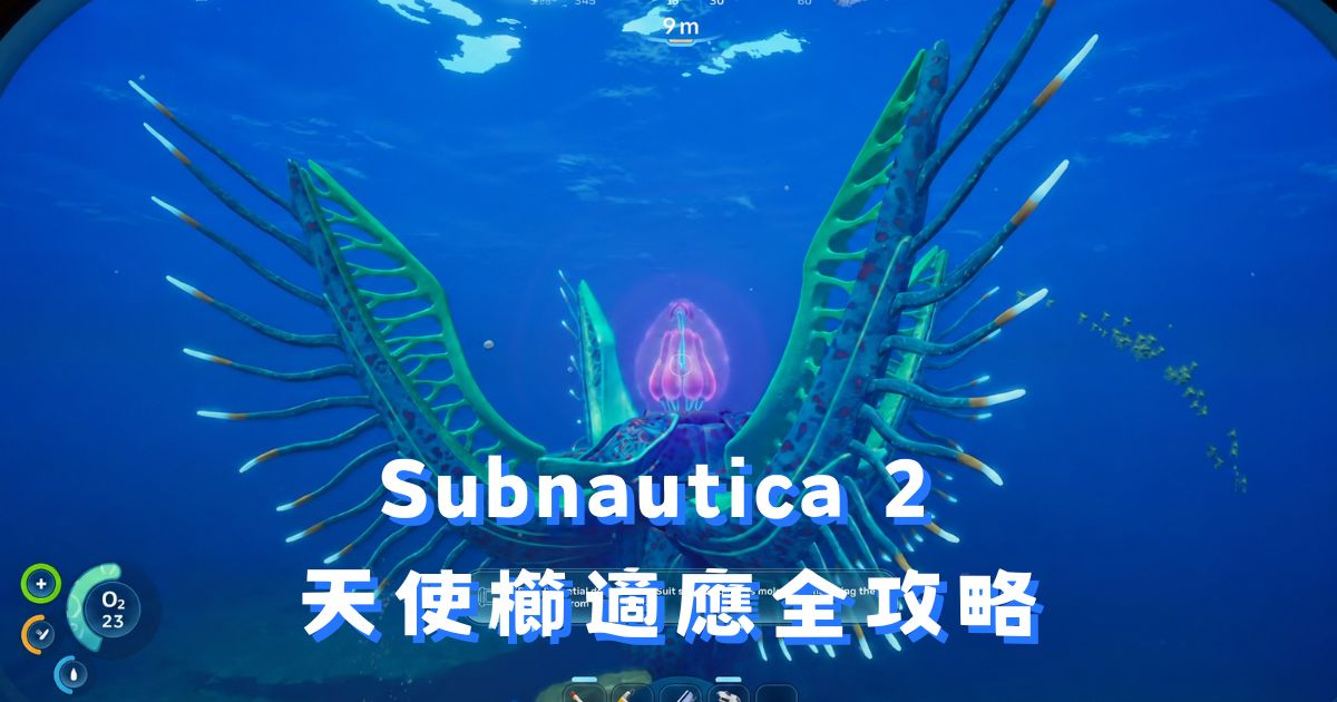 《Subnautica 2》天使櫛適應全攻略：4個基因升級全收錄