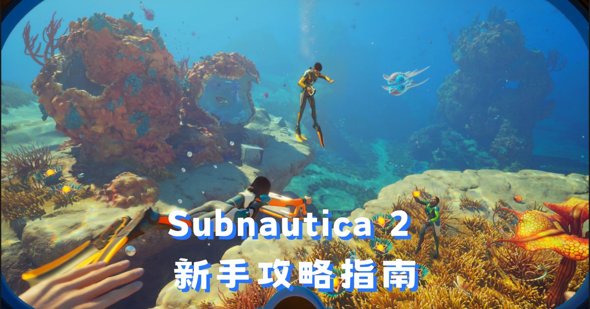 Subnautica 2 新手攻略：初期工具製作、飢渴管理與技能解鎖