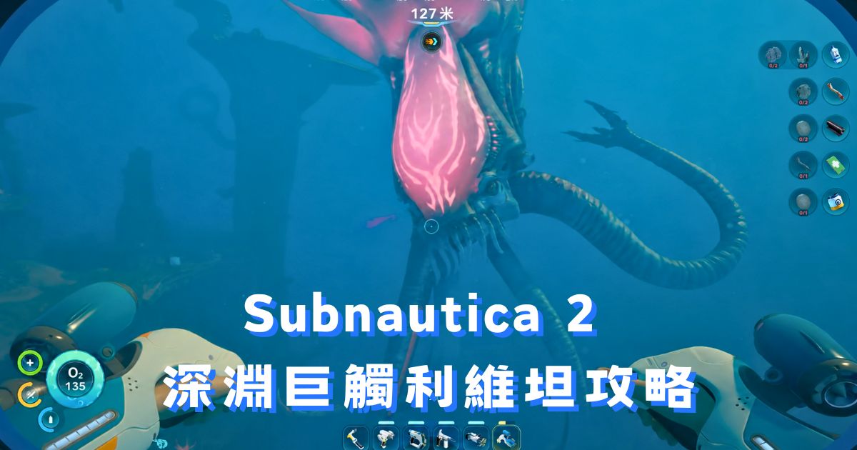 Subnautica 2 深淵巨觸利維坦攻略：位置確認與蝌蚪號通過教學