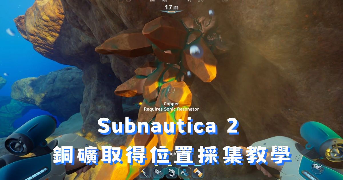 Subnautica 2 銅礦怎麼取得？初期洞穴位置採集教學