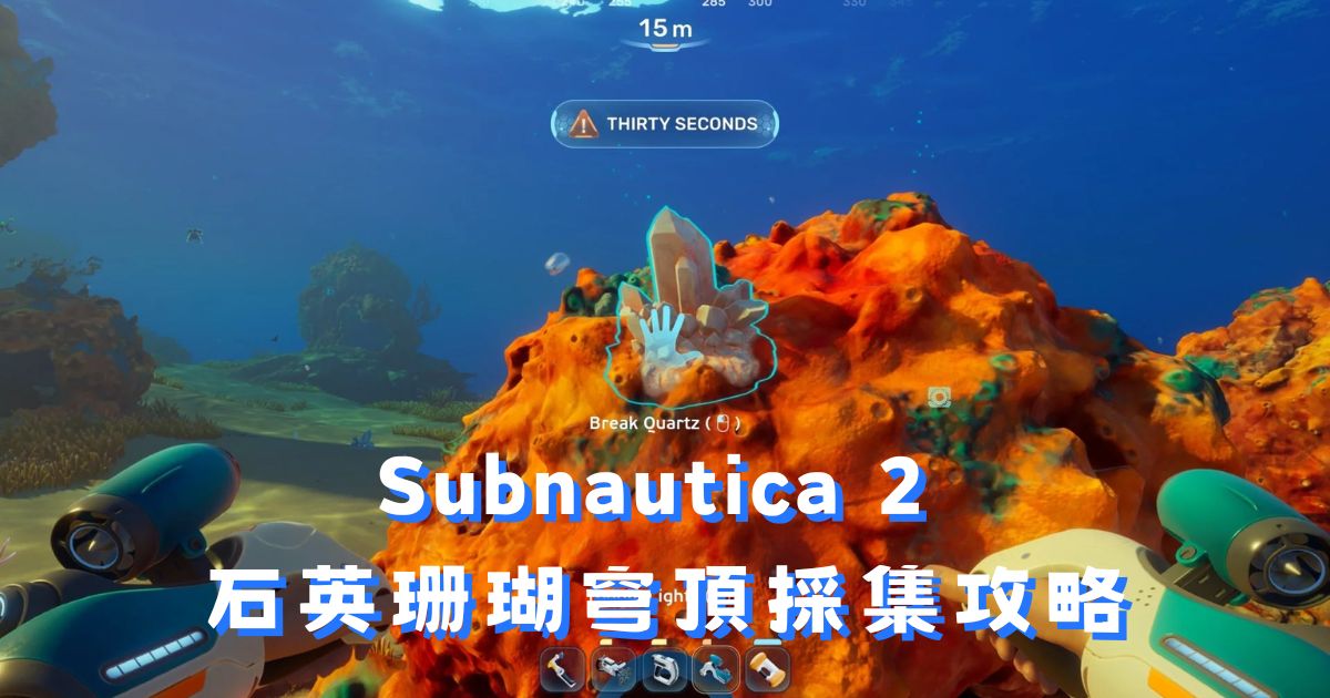 Subnautica 2 石英採集攻略：珊瑚穹頂位置與農場教學