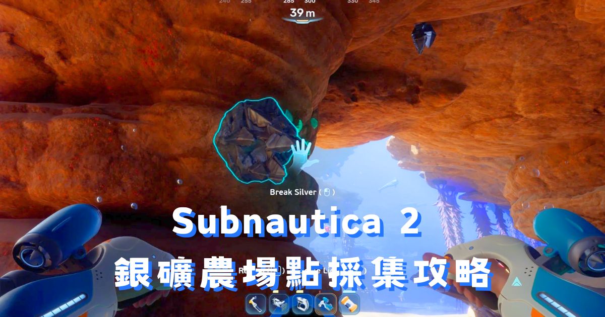 Subnautica 2 銀礦在哪裡？兩大農場點採集攻略