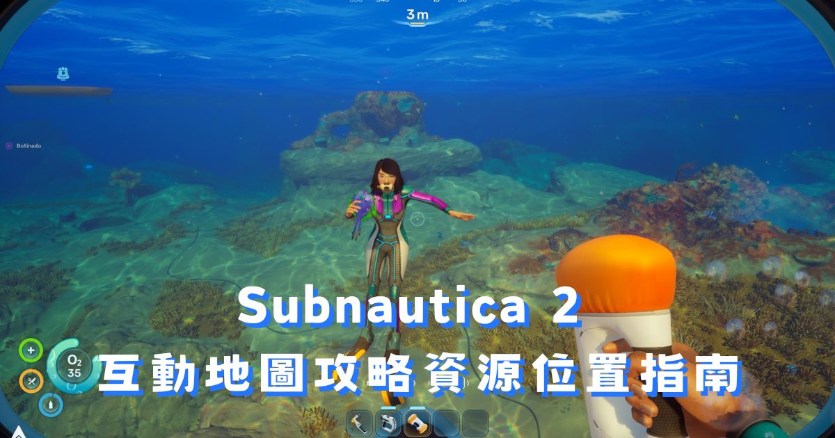 深海迷航2 Subnautica 2 互動地圖攻略：資源礦物位置指南
