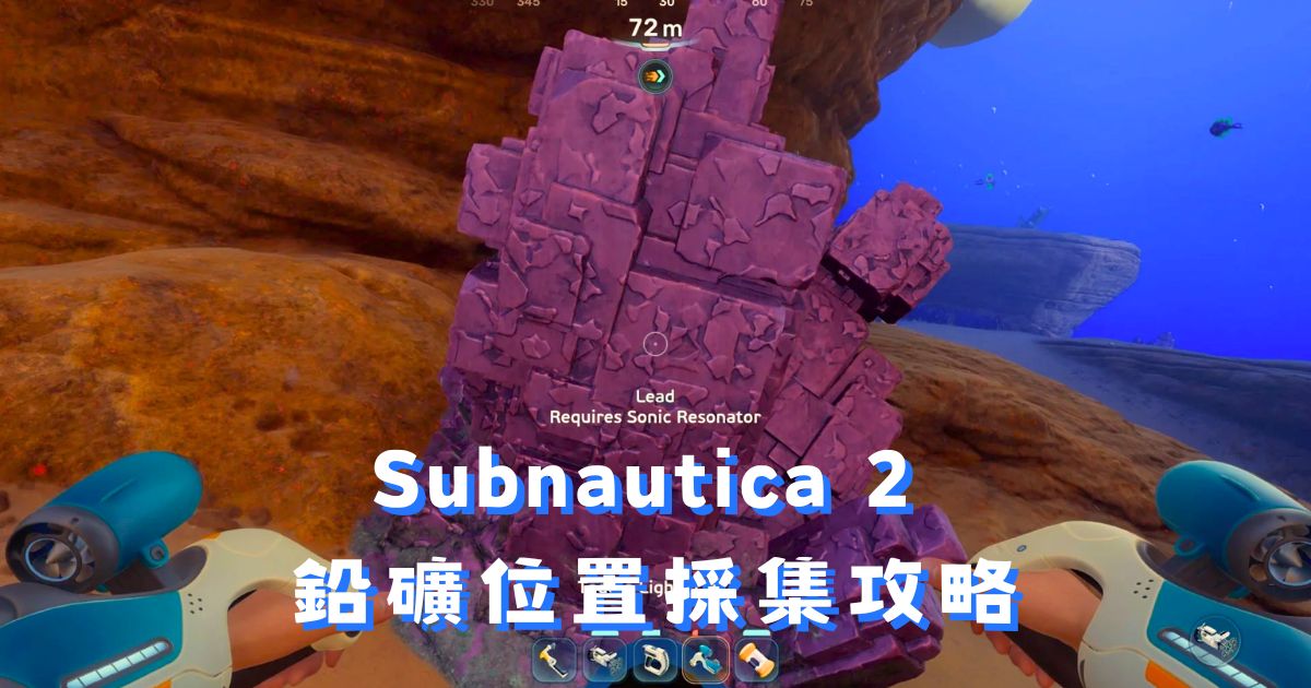 Subnautica 2 鉛礦位置攻略：音波共振器採集全教學